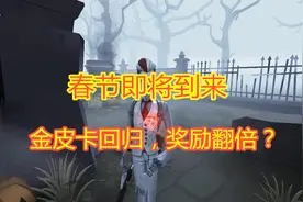 第五人格：春节活动再次来袭？金皮卡有望回归，这次不能再错过！