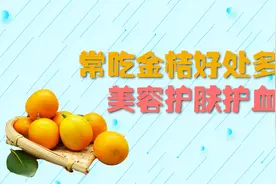 常吃金桔好处多，既保护血管又解酒，但这几类人却不能吃视频封面