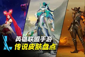 联盟手游最值得入手的16款皮肤，每个都是精品视频封面