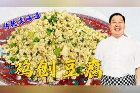 传统老菜鸡刨豆腐，好吃的关键是调味技巧，学鸡蛋豆腐的经典做法