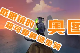 《WOW魔兽世界》戴眼镜的奥图，超可爱解谜钓鱼坐骑。视频封面