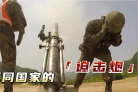 不同国家的迫击炮，印度有点逗，俄罗斯很霸气，美国卡点发射视频封面
