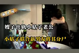 嫂子多次出轨妹妹老公，忍无可忍的妹妹，联合新男友将其分尸视频封面