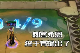 云顶之弈：总说永恩没有输出，把他转职成刺客，一个大招清屏视频封面