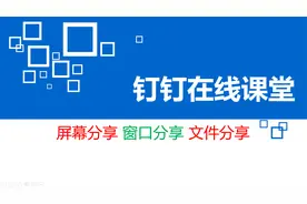 钉钉在线课堂-屏幕分享窗口分享文件分享