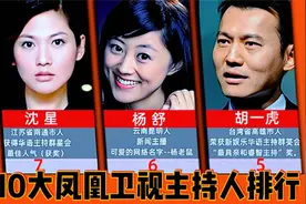 10大凤凰卫视主持人知名度排行，杨舒排仅第六，你最喜欢哪一位呢视频封面