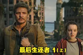 《最后生还者》丧尸病毒爆发，老乔痛失爱女！