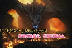 骑马与砍杀2MOD 权力国度 第六期 最强武将赵云，华夏王国建立视频封面