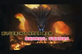 骑马与砍杀2MOD 权力国度 第六期 最强武将赵云，华夏王国建立视频封面