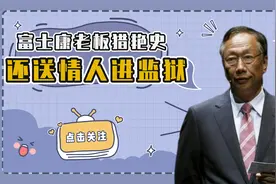 富士康老板猎艳史：与刘嘉玲牵手和林志玲热舞，还送情人进监狱视频封面