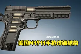 3D枪械原理详细讲解，美国M1911手枪内部构造 枪管后座原理