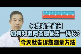常有患者问如何知道两条腿是否一样长？今天教您测量长短腿的方法视频封面
