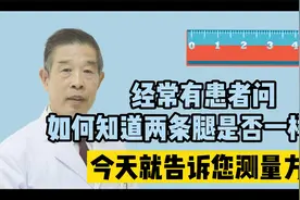 常有患者问如何知道两条腿是否一样长？今天教您测量长短腿的方法视频封面