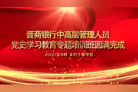 #太行干部学院 晋商银行中高层管理人员党史学习教育专题培训班视频封面