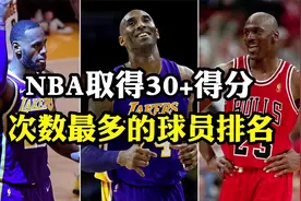NBA取得30+得分次数最多的球员排名，科比第五，詹姆斯第三视频封面