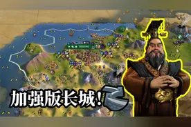文明6中国秦始皇加强版长城模组1：开疆扩土，这长城模组有点厉害