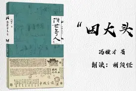 【每日好文】“田大头”《俗世奇人》（作者：冯骥才）视频封面