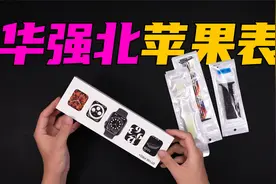 华强北爆款Apple Watch再出新品，库克直呼害怕！视频封面
