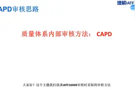 审核方法-IATF16949理解视频封面