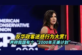 声称我国有个“2000年灭美计划”，反华政客迷惑行为大赏！视频封面