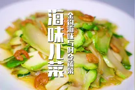 儿菜的家常做法其实挺美味，海味金钩儿菜，鲜、香、脆，巴适得板视频封面