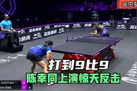 正播WTT澳门冠军赛陈幸同VS迪亚兹,打到9比9，陈幸同上演惊天反杀视频封面