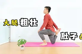 肚子大、有翘臀，可能是骨盆前倾，两个动作轻松解决，一学就会