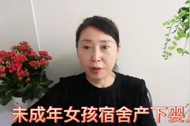 云南花季少女宿舍产下婴儿，女孩怎样保护自己早期教育非常重要视频封面