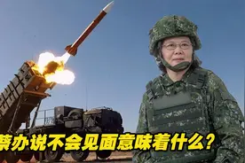 美国25家军火商集体窜访台湾，蔡办说不会见面意味着什么？视频封面