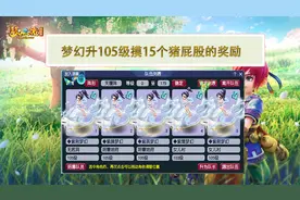 梦幻西游升105级了摸15个猪屁股看看奖励