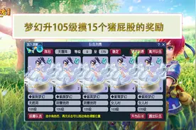 梦幻西游升105级了摸15个猪屁股看看奖励