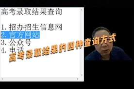 高考录取结果的四种查询方式视频封面