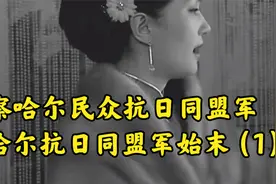 察哈尔民众抗日同盟军察哈尔抗日同盟军始末（1）视频封面