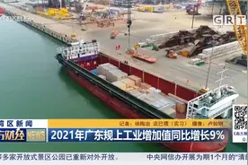 2021年广东规上工业增加值同比增长9%视频封面