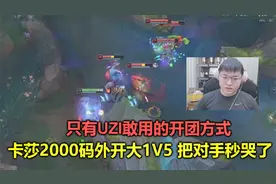 Uzi再现神级开团操作，卡莎2000码外放大1V5，1秒后把对手秒哭了