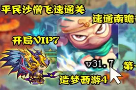 造梦西游4：开局vip7！平民沙僧速通南瞻部洲！飞速通关第一期！视频封面