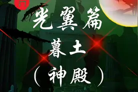 光遇暮土光翼位置：神殿（1个）视频封面