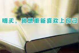 怎样才能变成自己喜欢的样子？视频封面