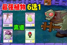 植物大战僵尸：最强植物6选1，加农炮只要1阳光？这太离谱了！