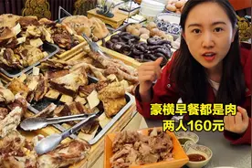 蒙式早餐6点吃肉，手把肉肚包肉摆一桌，随便一点160，没一口素菜视频封面