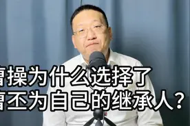 曹操为什么选择了曹丕为自己的继承人？视频封面