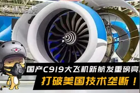 国产C919大飞机新航发重磅亮相！制造工艺新突破，打破美技术垄断视频封面
