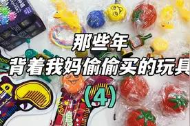 那些年背着妈妈偷偷买的玩具（四），小时候的回忆，你玩过几种？视频封面