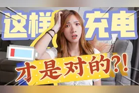 新机买回来必须充8小时？不能隔夜充？7个最正确的充电技巧学起来