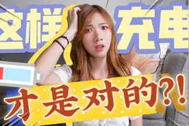 新机买回来必须充8小时？不能隔夜充？7个最正确的充电技巧学起来视频封面