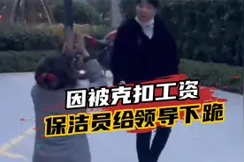 保洁员被扣工资后给领导下跪？物业回应：保洁是外包公司的