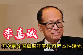 93岁再改国籍！“李超人”李嘉诚如今下场很凄惨，疯狂套现4000亿视频封面