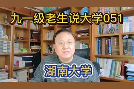 91级老生眼中的大学051湖南大学视频封面
