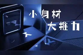 小身材，大推力，乂度XD05Bal究竟有多强？视频封面