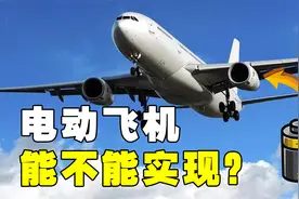 1小时耗油2.5吨！飞机能不能改为电力驱动？多年疑惑解开了视频封面